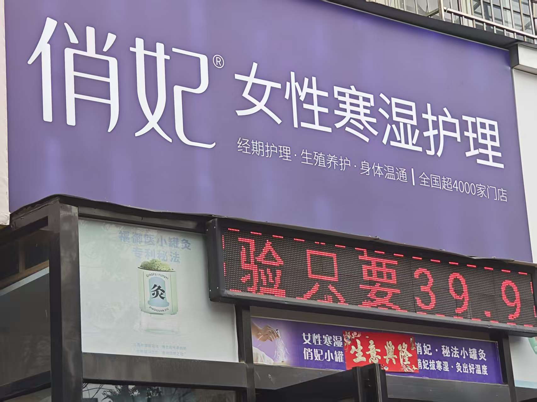 Purple Qiaofei storefront sign